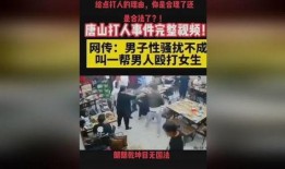唐山打人的爆料视频最新,现场视频曝光，真相令人震惊